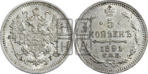 5 копеек 1891 года СПБ/АГ