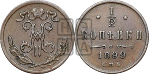 1/2 копейки 1899 года СПБ