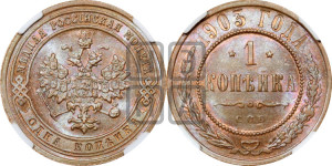 Копейка 1903 года СПБ