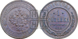 Копейка 1910 года СПБ