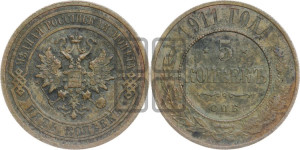 5 копеек 1911 года СПБ