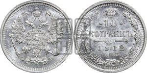 10 копеек 1912 года СПБ/ЭБ