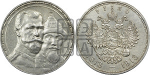 1 рубль 1913 года (ВС). В память 300-летия Дома Романовых.