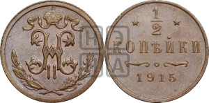1/2 копейки 1915 года