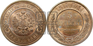 3 копейки 1915 года