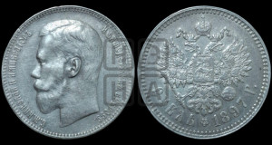 1 рубль 1897 года ★★