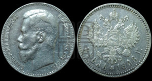 1 рубль 1898 года ★★