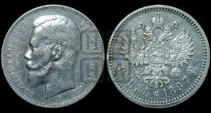 1 рубль 1897 года (АГ)