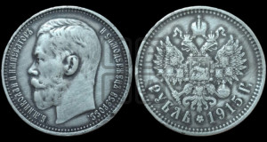 1 рубль 1915 года (ВС)