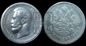 50 копеек 1896 года ★