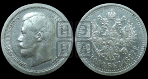 50 копеек 1897 года ★