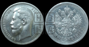 50 копеек 1911 года (ЭБ)