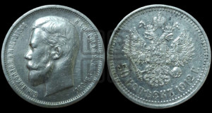 50 копеек 1912 года (ЭБ)