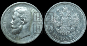 50 копеек 1913 года (ВС)