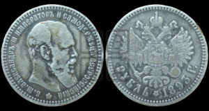 1 рубль 1893 года (АГ) (малая голова, борода длиннее, близко к надписи)