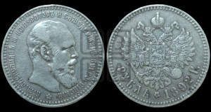 1 рубль 1892 года (АГ) (малая голова, борода длиннее, близко к надписи)