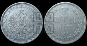 1 рубль 1880 года СПБ/НФ (орел 1859 года СПБ/НФ, перья хвоста в стороны)