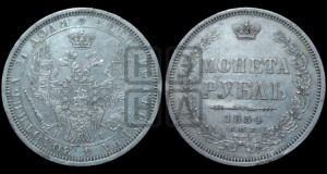 1 рубль 1854 года СПБ/НI (Орел 1851 года СПБ/НI, в крыле над державой 3 пера вниз, Св.Георгий без плаща)