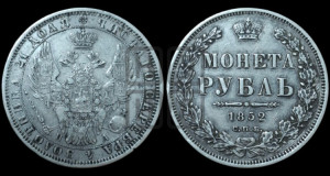 1 рубль 1852 года СПБ/ПА (Орел 1851 года СПБ/ПА, в крыле над державой 3 пера вниз, Св.Георгий без плаща)