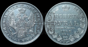 1 рубль 1848 года СПБ/НI (Орел 1851 года СПБ/НI, в крыле над державой 3 пера вниз, Св.Георгий в плаще)