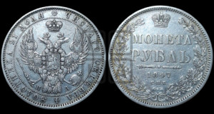 1 рубль 1847 года СПБ/ПА (Орел 1849 года СПБ/ПА, в крыле над державой 5 перьев вниз)