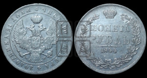 1 рубль 1844 года МW (MW, в крыле над державой 4 пера вниз, хвост веером)