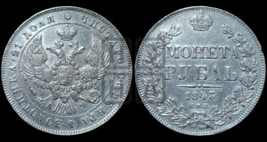 1 рубль 1843 года СПБ/АЧ (Орел образца 1838 года СПБ/АЧ, в хвосте 9 широких перьев, более ровные, орден Св.Андрея меньше на подложке)