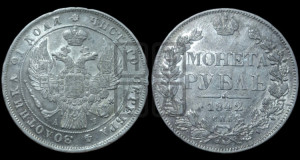 1 рубль 1842 года СПБ/АЧ (Орел 1838 года СПБ/АЧ, подобен орлу 1832 года СПБ/АЧ, но центральное перо в хвосте не выступает)