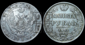 1 рубль 1841 года СПБ/НГ (Орел образца 1841 года СПБ/НГ, в крыле над державой 5 перьев вниз, хвост слегка веером из 11 перьев, скипетр почти касается крыла, орден Св.Андрея крупнее)