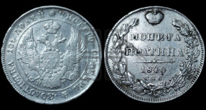 Полтина 1840 года СПБ/НГ (Орел 1832 года СПБ/НГ, перья крыльев растрепаны, над державой 4 пера вниз, щит герба больше)