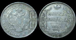 Полтина 1839 года СПБ/НГ (Орел 1832 года СПБ/НГ, перья крыльев растрепаны, над державой 4 пера вниз, щит герба больше)