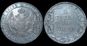 1 1/2 рубля - 10 злотых 1836 года НГ (НГ, Петербургский двор)