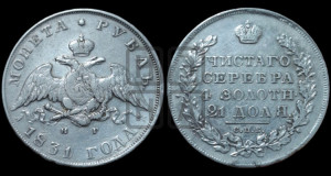 1 рубль 1831 года СПБ/НГ (Орел с опущенными крыльями)