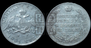 1 рубль 1831 года СПБ/НГ (Орел с опущенными крыльями)