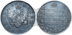 1 рубль 1810 года СПБ/ФГ (“Госник”, орел без кольца)