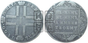 1 рубль 1800 года СМ/ОМ