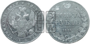 1 рубль 1836 года СПБ/НГ (Орел 1832 года СПБ/НГ, в крыле над державой 5 перьев вниз, хвост прямой из 9 перьев, центральное перо выступает)