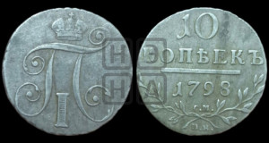 10 копеек 1798 года СМ/МБ