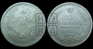 25 копеек 1858 года СПБ/ФБ (орел 1850 года СПБ/ФБ, перья растрепаны, хвост узкий из 7-ми перьев)