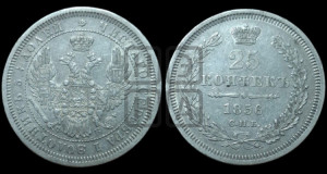 25 копеек 1856 года СПБ/ФБ (орел 1850 года СПБ/ФБ, перья растрепаны, хвост узкий из 7-ми перьев)