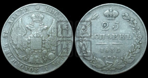25 копеек 1835 года СПБ/НГ (орел 1832 года СПБ/НГ, перья крыльев растрепаны, над державой 5 перьев)