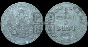 3/4 рубля - 5 злотых 1839 года МW (MW, Варшавский двор)