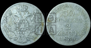 30 копеек - 2 злотых 1839 года МW (MW, Варшавский двор)