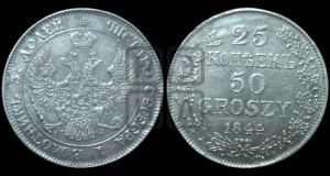 25 копеек - 50 грошей 1844 года МW