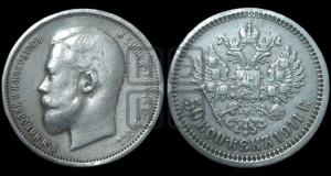 50 копеек 1911 года (ЭБ)