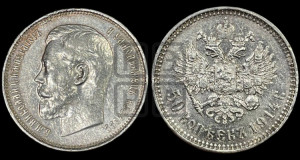 50 копеек 1914 года (ВС)