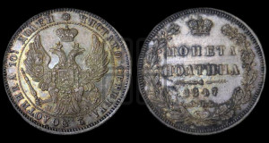 Полтина 1847 года СПБ/ПА (Орел образца 1845 года СПБ/ПА, перья крыльев растрепаны, над державой 3 пера вниз, в хвосте 9 перьев)