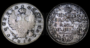 Полтина 1816 года СПБ/МФ (На головах орла короны меньше и отстоят дальше от центральной)