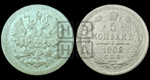 5 копеек 1902 года СПБ/АР