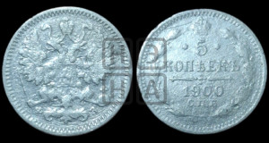 5 копеек 1900 года СПБ/ФЗ